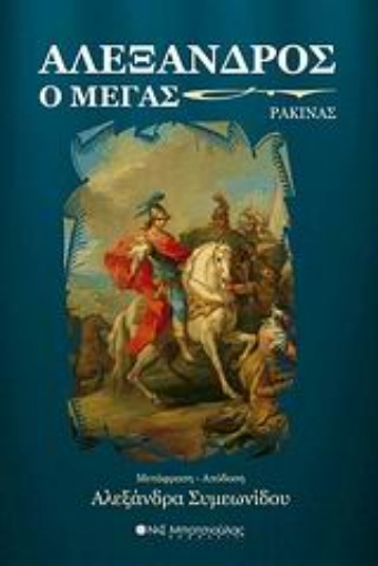 Εικόνα της Αλέξανδρος ο Μέγας