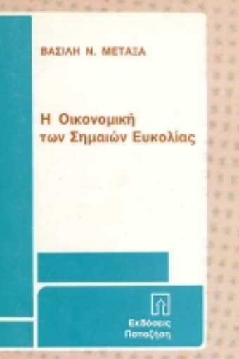 Εικόνα της Η οικονομική των σημαιών ευκολίας