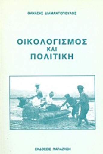 Εικόνα της Οικολογισμός και πολιτική