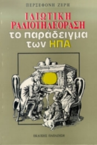 Εικόνα της Ιδιωτική ραδιοτηλεόραση