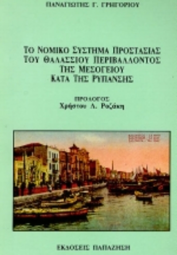 Εικόνα της Το νομικό σύστημα προστασίας του θαλάσσιου περιβάλλοντος της Μεσογείου κατά της ρύπανσης