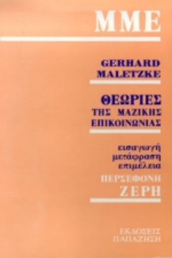 Εικόνα της Θεωρίες της μαζικής επικοινωνίας