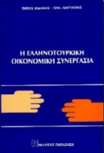 Εικόνα της Η ελληνοτουρκική οικονομική συνεργασία