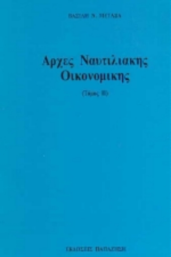 Εικόνα της Αρχές ναυτιλιακής οικονομικής