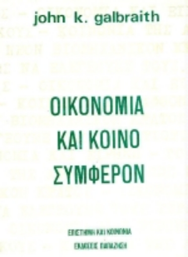 Εικόνα της Οικονομία και κοινό συμφέρον