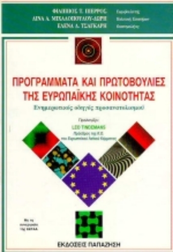 Εικόνα της Προγράμματα και πρωτοβουλίες της ευρωπαϊκής κοινότητας