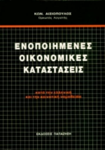 Εικόνα της Ενοποιημένες οικονομικές καταστάσεις