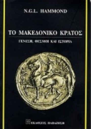 Εικόνα της Το μακεδονικό κράτος