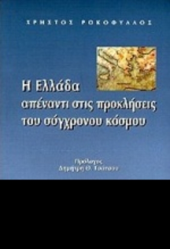 Εικόνα της Η Ελλάδα απέναντι στις προκλήσεις του σύγχρονου κόσμου