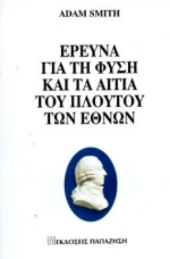 Εικόνα της Έρευνα για τη φύση και τα αίτια του πλούτου των εθνών