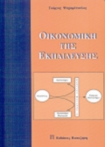 Εικόνα της Οικονομική της εκπαίδευσης