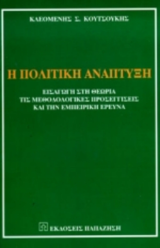 Εικόνα της Η πολιτική ανάπτυξη