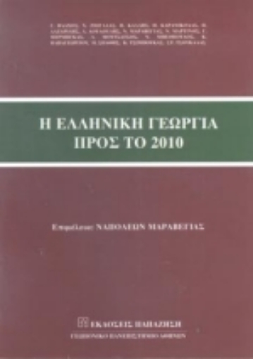 Εικόνα της Η ελληνική γεωργία προς το 2010