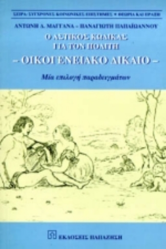 Εικόνα της Το οικογενειακό δίκαιο για τον πολίτη