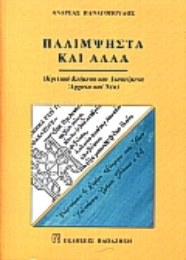 Εικόνα της Παλίμψηστα και άλλα