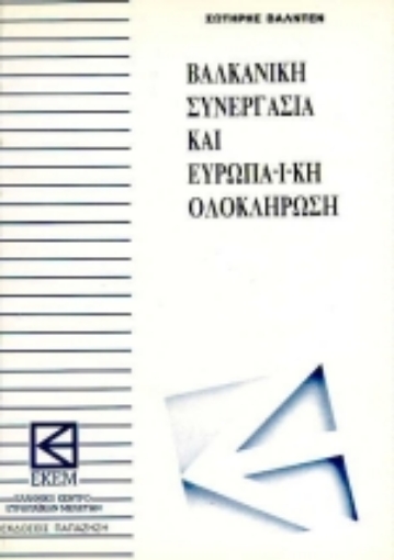 Εικόνα της Βαλκανική συνεργασία και ευρωπαϊκή ολοκλήρωση