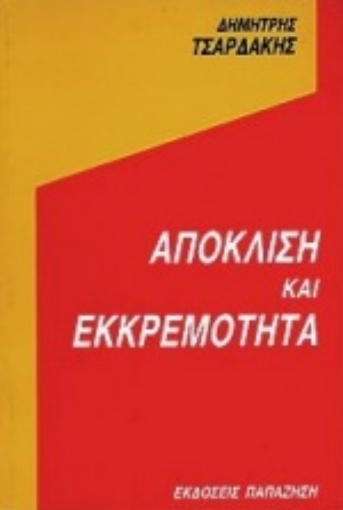 Εικόνα της Απόκλιση και εκκρεμότητα