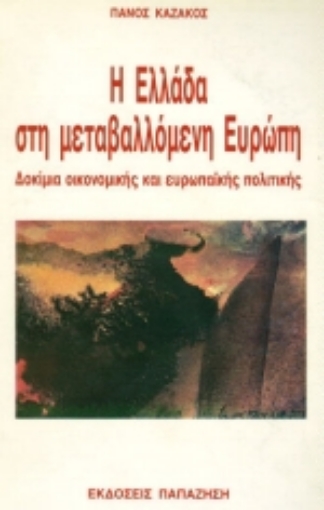 Εικόνα της Η Ελλάδα στη μεταβαλλόμενη Ευρώπη
