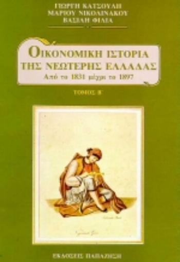 Εικόνα της Οικονομική ιστορία της νεώτερης Ελλάδας