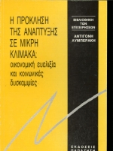 Εικόνα της Η πρόκληση της ανάπτυξης σε μικρή κλίμακα