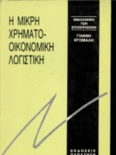 Εικόνα της Μικρή χρηματοοικονομική λογιστική