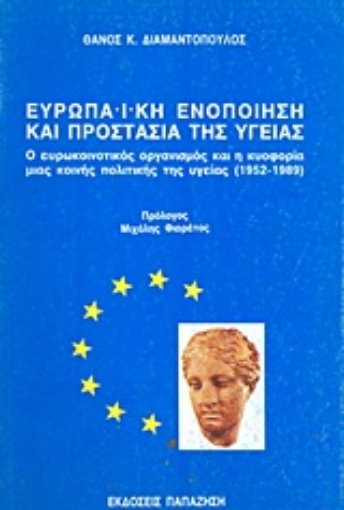 Εικόνα της Ευρωπαϊκή ενοποίηση και προστασία της υγείας