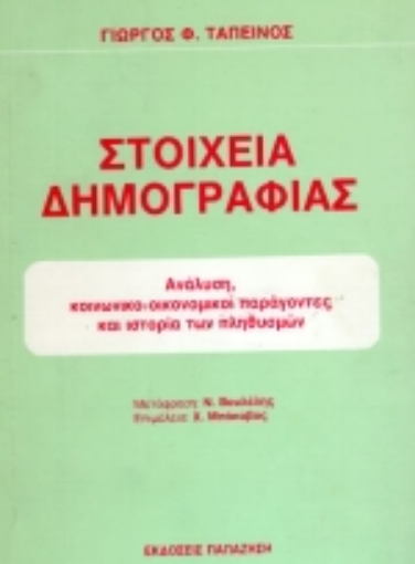 Εικόνα της Στοιχεία δημογραφίας