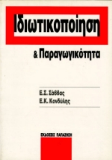 Εικόνα της Ιδιωτικοποίηση και παραγωγικότητα