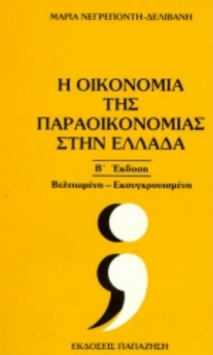 Εικόνα της Η οικονομία της παραοικονομίας στην Ελλάδα