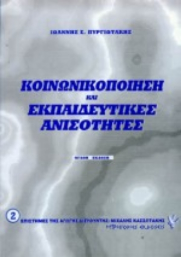 Εικόνα της Κοινωνικοποίηση και εκπαιδευτικές ανισότητες