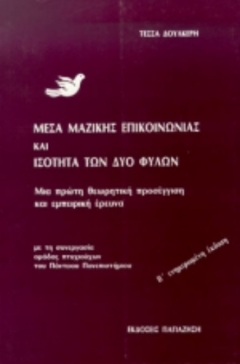 Εικόνα της Μέσα μαζικής επικοινωνίας και ισότητα των δύο φύλων