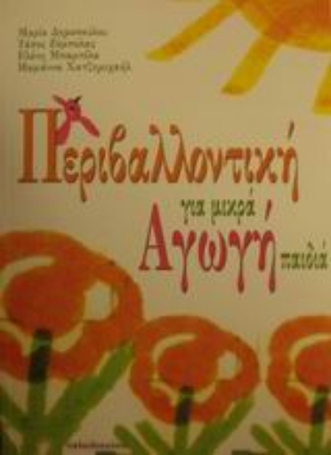 Εικόνα της Περιβαλλοντική αγωγή για μικρά παιδιά