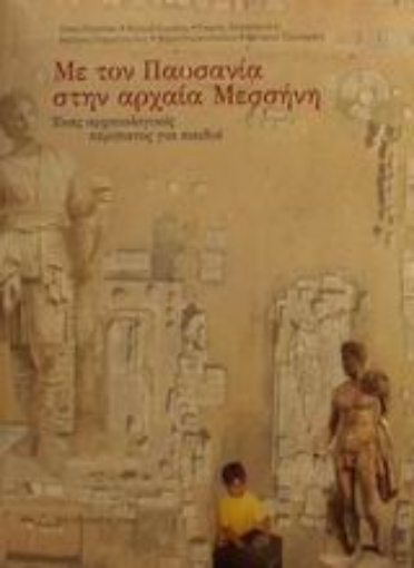 Εικόνα της Με τον Παυσανία στην αρχαία Μεσσήνη