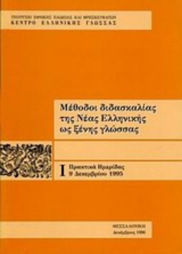 Εικόνα της Μέθοδοι διδασκαλίας της νέας ελληνικής ως ξένης γλώσσας