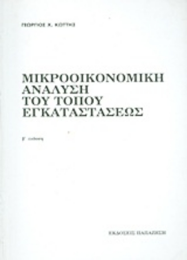 Εικόνα της Μικροοικονομική ανάλυση του τόπου εγκαταστάσεως