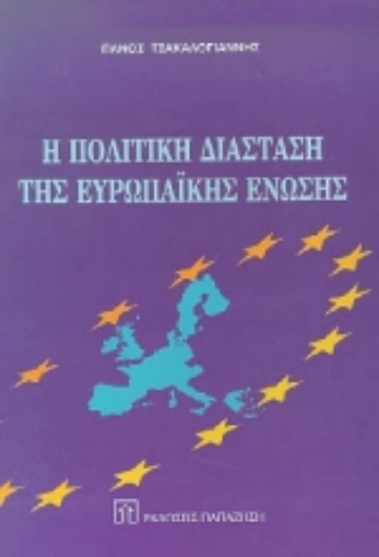 Εικόνα της Η πολιτική διάσταση της Ευρωπαϊκής Ένωσης