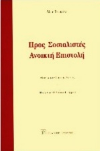 Εικόνα της Προς σοσιαλιστές ανοικτή επιστολή