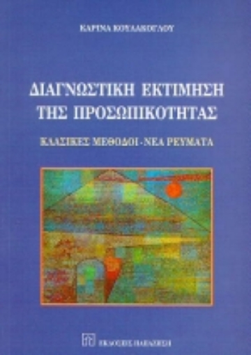 Εικόνα της Διαγνωστική εκτίμηση της προσωπικότητας