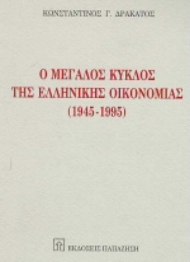 Εικόνα της Ο μεγάλος κύκλος της ελληνικής οικονομίας 1945-1995