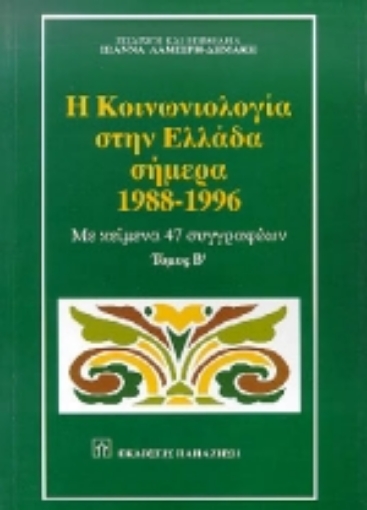 Εικόνα της Η κοινωνιολογία στην Ελλάδα σήμερα 1988-1996