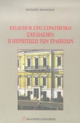 Εικόνα της Εισαγωγή στο τραπεζικό σχεδιασμό