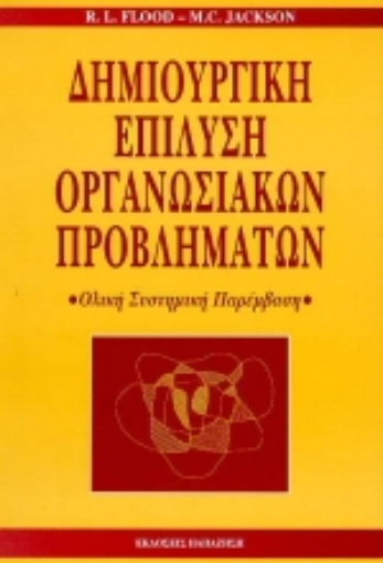 Εικόνα της Δημιουργική επίλυση οργανωσιακών προβλημάτων