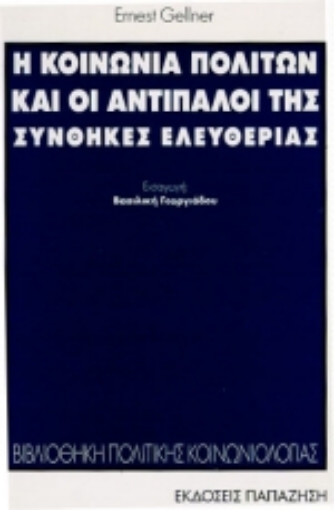 Εικόνα της Η κοινωνία πολιτών και οι αντίπαλοί της