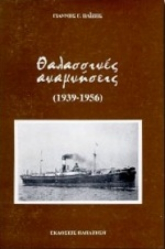 Εικόνα της Θαλασσινές αναμνήσεις 1939-1956