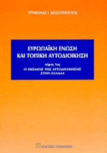 Εικόνα της Ευρωπαϊκή Ένωση και τοπική αυτοδιοίκηση