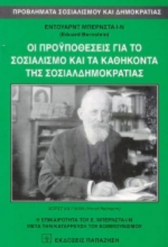 Εικόνα της Οι προϋποθέσεις για το σοσιαλισμό και τα καθήκοντα της σοσιαλδημοκρατίας