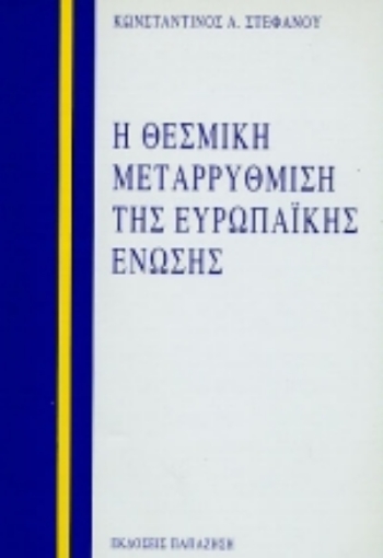 Εικόνα της Η θεσμική μεταρρύθμιση της Ευρωπαϊκής Ένωσης