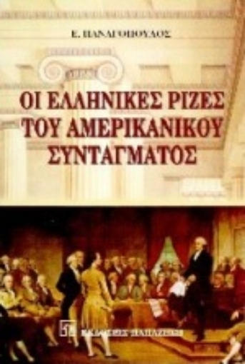 Εικόνα της Οι ελληνικές ρίζες του συντάγματος των Ηνωμένων Πολιτειών