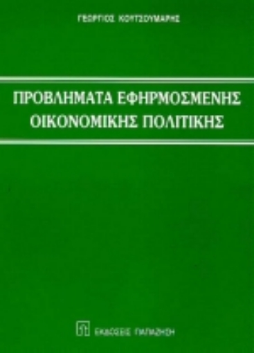 Εικόνα της Προβλήματα εφηρμοσμένης οικονομικής πολιτικής