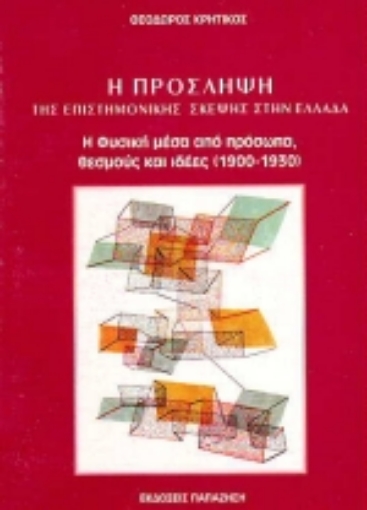 Εικόνα της Η πρόσληψη της επιστημονικής σκέψης στην Ελλάδα